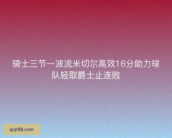 骑士三节一波流米切尔高效16分助力球队轻取爵士止连败