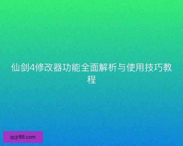 仙剑4修改器功能全面解析与使用技巧教程